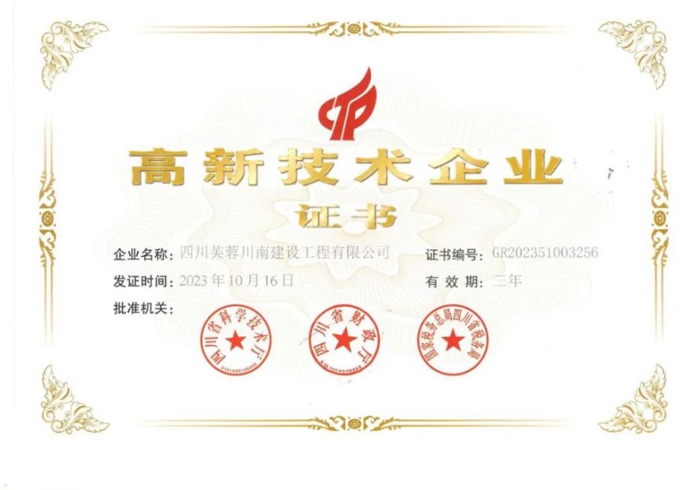 (川南建工2023.10.16)高新技术企业证书.jpg